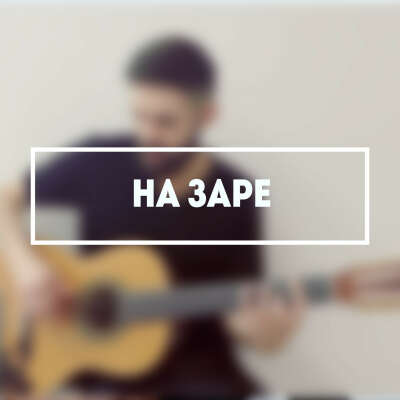 Альянс — На Заре