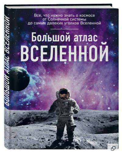 Эксмо / Большой атлас Вселенной