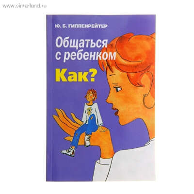Ю.Б.Гиппенрейтер "Общаться с ребенком. Как? "