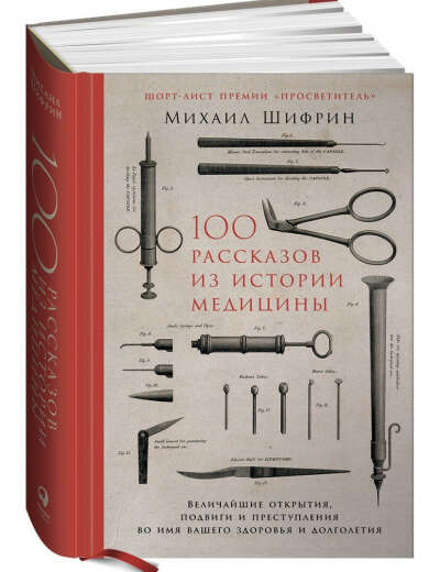 100 рассказов из истории медицины