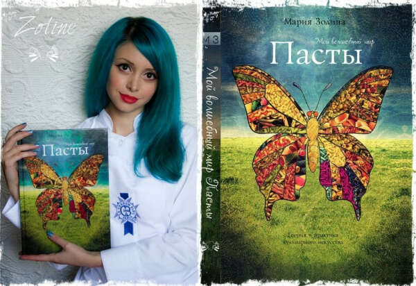 Книга Марии Золиной "Мой волшебный мир пасты"