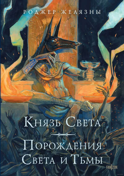 Роджер Желязны «Князь Света»