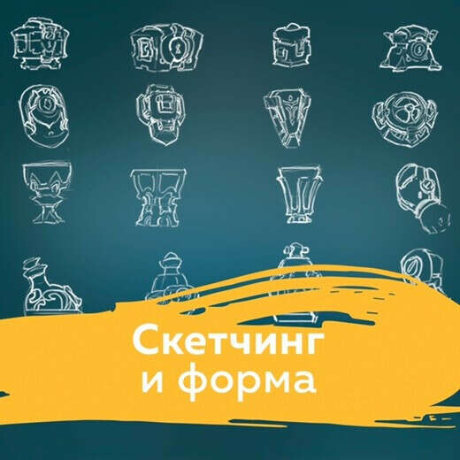 Курс "скетчинг и форма"