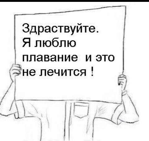 Я хочу остаться на всю жизнь плавцом:)