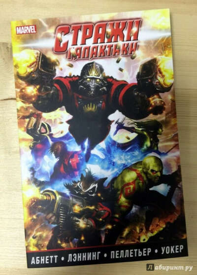 СТРАЖИ ГАЛАКТИКИ