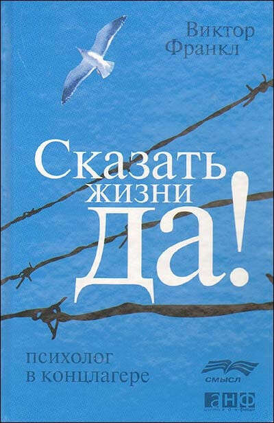 Сказать жизни "Да!": Психолог в концлагере