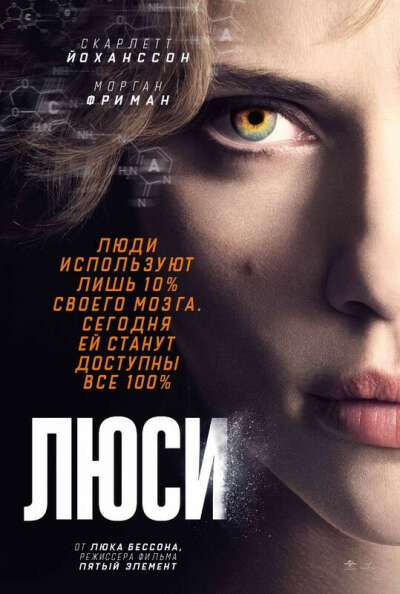 Хочу посмотреть фильм "Люси"