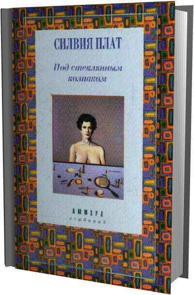 Сильвия Плат "Под стеклянным колпаком"