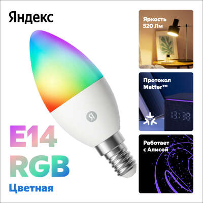 Умная лампочка Яндекс, E14, 520 Лм, RGB, работает с Алисой, Matter over WiFi