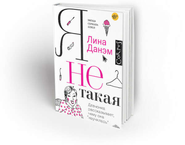 Я не такая