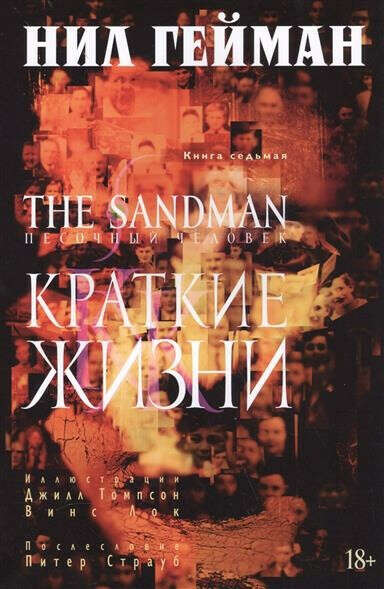 The Sandman. Песочный человек. Книга 7: Краткие жизни