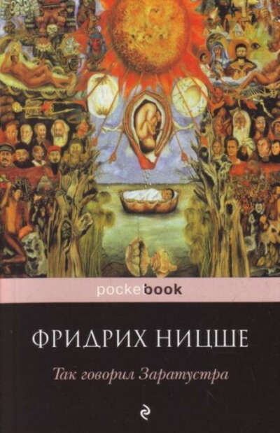 Ницше "Так говорил Заратустра"
