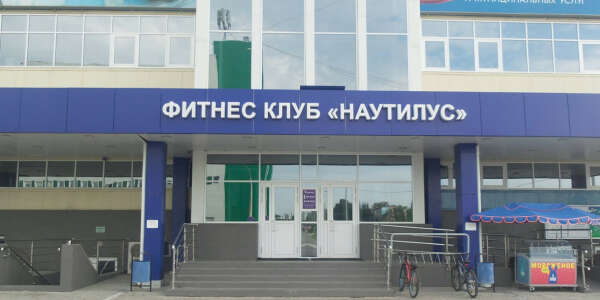 Абонемент в фитнес-клуб "Наутилус Южный"
