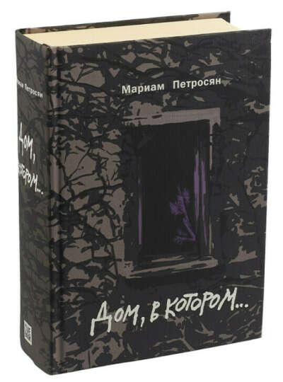"Дом, в котором" (Подарочное издание - как трофей на полку)