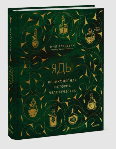 яды великолепная история
