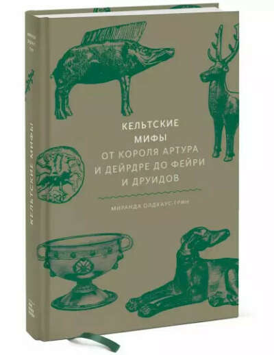 Книга Кельтские мифы