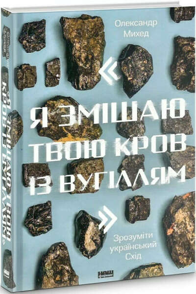 Книга "Я змішаю твою кров із вугіллям". Зрозуміти український Схід