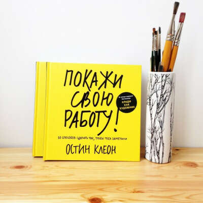 Покажи свою работу!