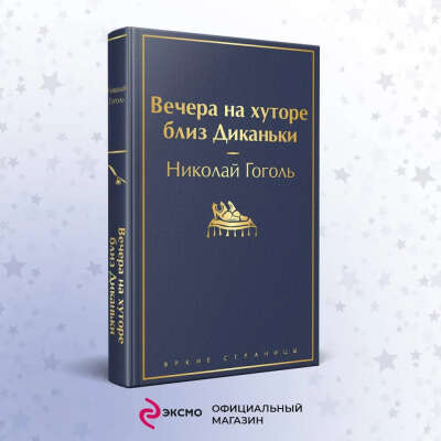 Вечера на хуторе близ Диканьки