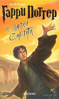 Гарри Поттер и Дары Смерти (книга седьмая) - на OZ.by
