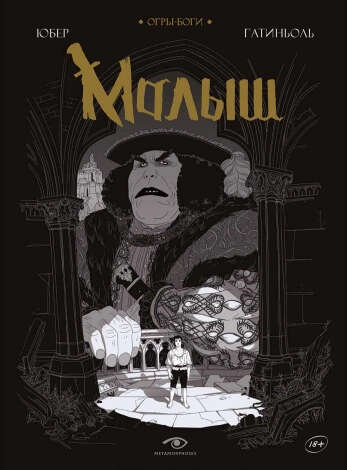 Огры-Боги: Малыш: графический роман | Гатиньоль Бертран