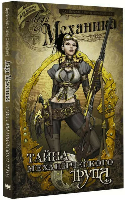Леди Механика: Тайна механического трупа: графический роман 📖 купить по выгодной цене в «Читай-город» ISBN: 978-5-17-098405-3