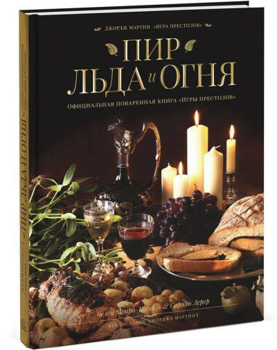 книгу "Пир Льда и Огня"
