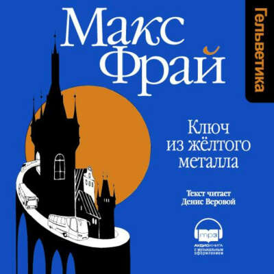 Ключ из желтого металла – Макс Фрай