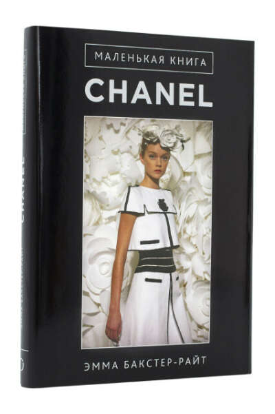 Маленькая книга chanel