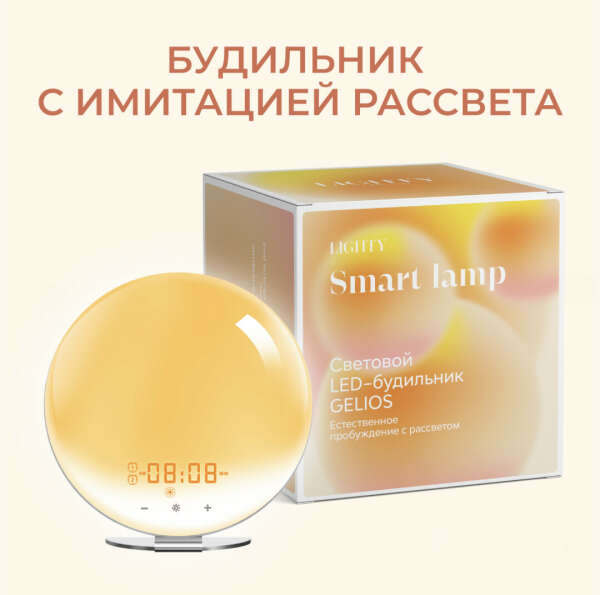 Smart будильник (с имитацией рассвета и заката)