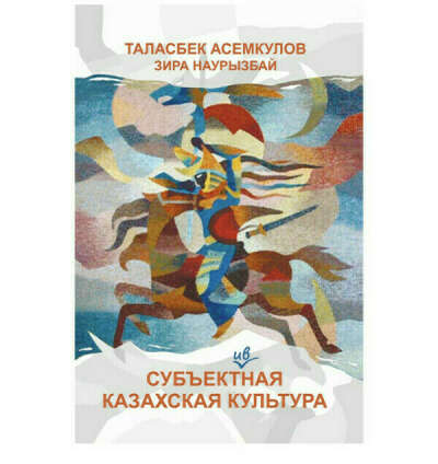 Book Асемкулов Т., Наурзбаева З.: Субъект(-ив)ная казахская культура