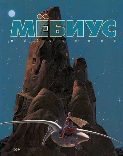 Мёбиус. Избранное. Книга 1