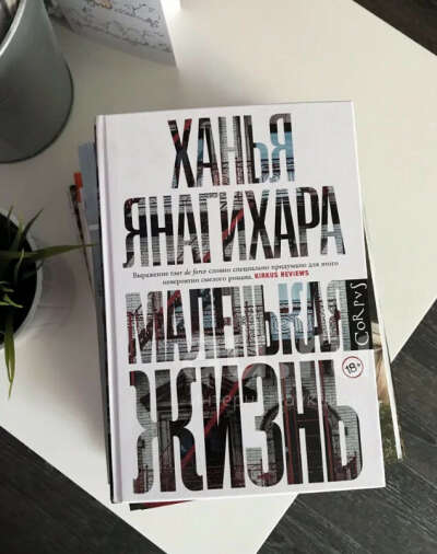 Книга «Маленькая жизнь» Ханья Янагихара