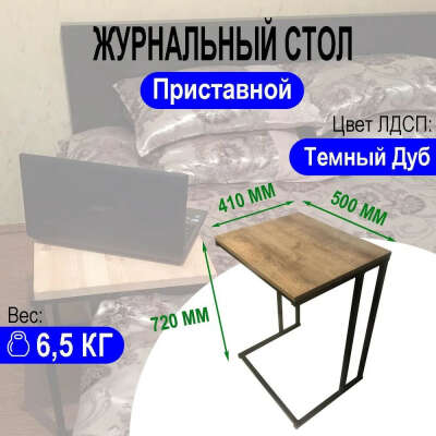 Журнальный столик