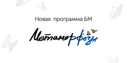 Метаморфозы БМ. 8-12 сентября