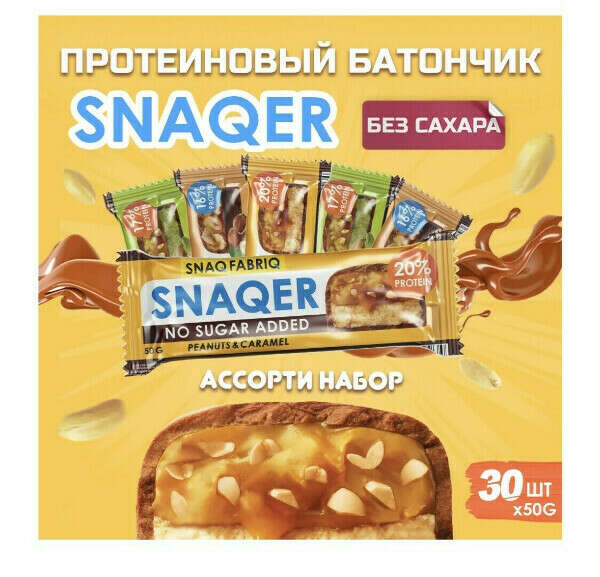 Протеиновые батончики SNAQER (ассорти 30шт)
