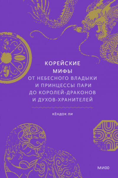 Корейские мифы. От Небесного владыки и принцессы Пари до королей-драконов и духов-хранителей - Кёндок Ли