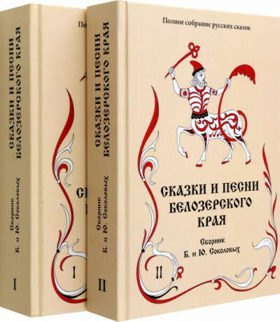 Сказки и песни Белозерского края. Сборник Б. и Ю. Соколовых. В 2-х книгах. Комплект