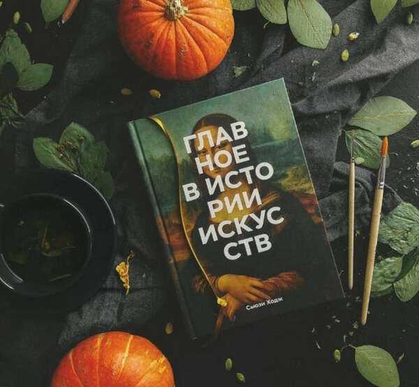 "Главное в истории искусств"