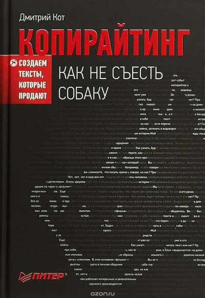 Копирайтинг. Как не съесть собаку. Создаем тексты, которые продают