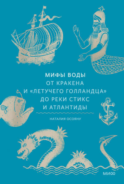 мифы воды книга