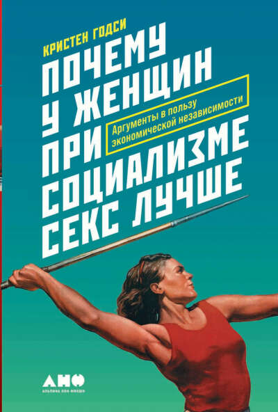 Почему у женщин при социализме секс лучше. Аргументы в пользу экономической независимости — купить книгу Кристен Годси в «Альпина Паблишер»
