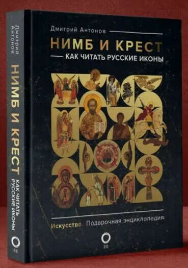 Нимб и крест