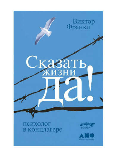 Книга: сказать жизни да