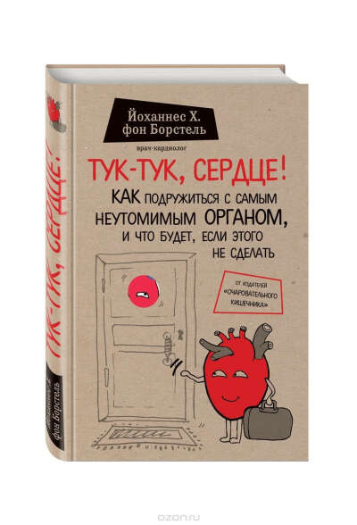 Тук-тук, сердце!
