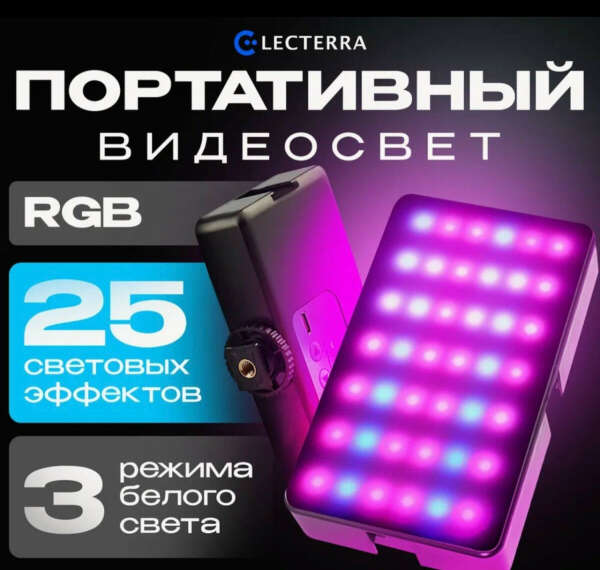 Видеосвет Electerra LED с 25 эффектами освещения и питанием от аккумулятора
