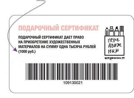 Подарочная карта "Передвижник "