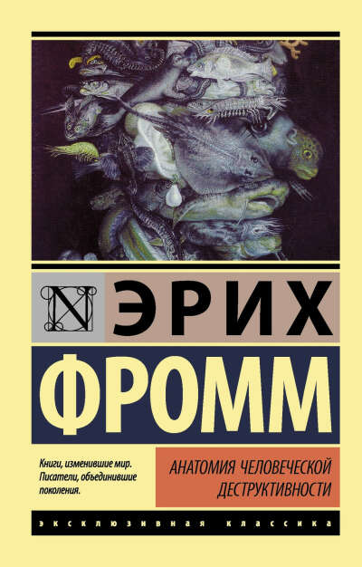 Эрих Фромм-анатомия человеческой деструктивности