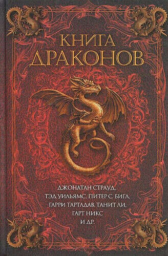 Книга драконов, Страуд, Уильямс, Бигл