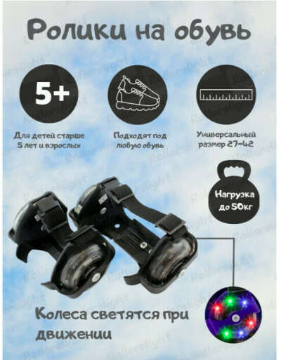 Ролики на обувь